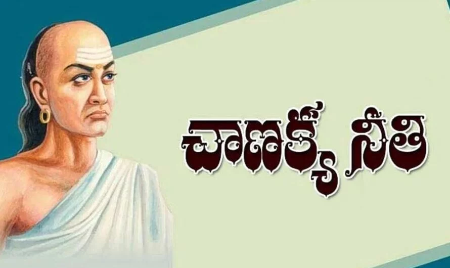 Chanakya Niti : శత్రువుకు దగ్గరలో ఉండాలి … చాణక్యుని నీతి…