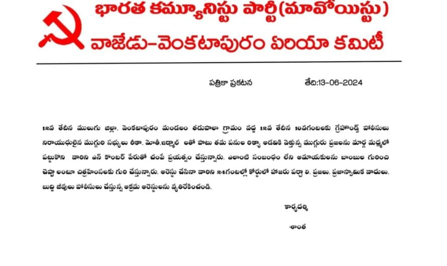 Mavoist arest :సభ్యులను కోర్టులో హాజరు పరచాలంటూ మావోయిస్టు లేఖ
