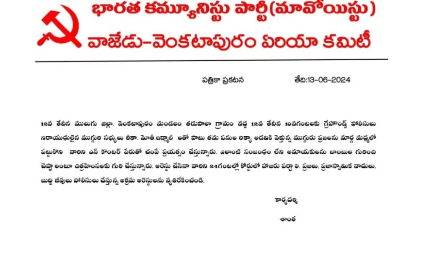 Mavoist arest :సభ్యులను కోర్టులో హాజరు పరచాలంటూ మావోయిస్టు లేఖ