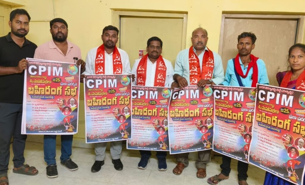 Singareni : 25 నుంచి సీపీఎం రాష్ట్ర మహాసభలు