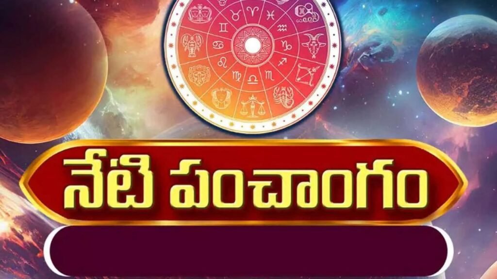 Panchangam : నేటి రాశి ఫలం…. ఈ రెండు రాశుల వారికి పట్టిందల్లా బంగారమే
