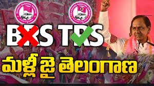 BRS  : బిఆర్ఎస్ …..టిఆర్ఎస్ అవుతుందా  ?