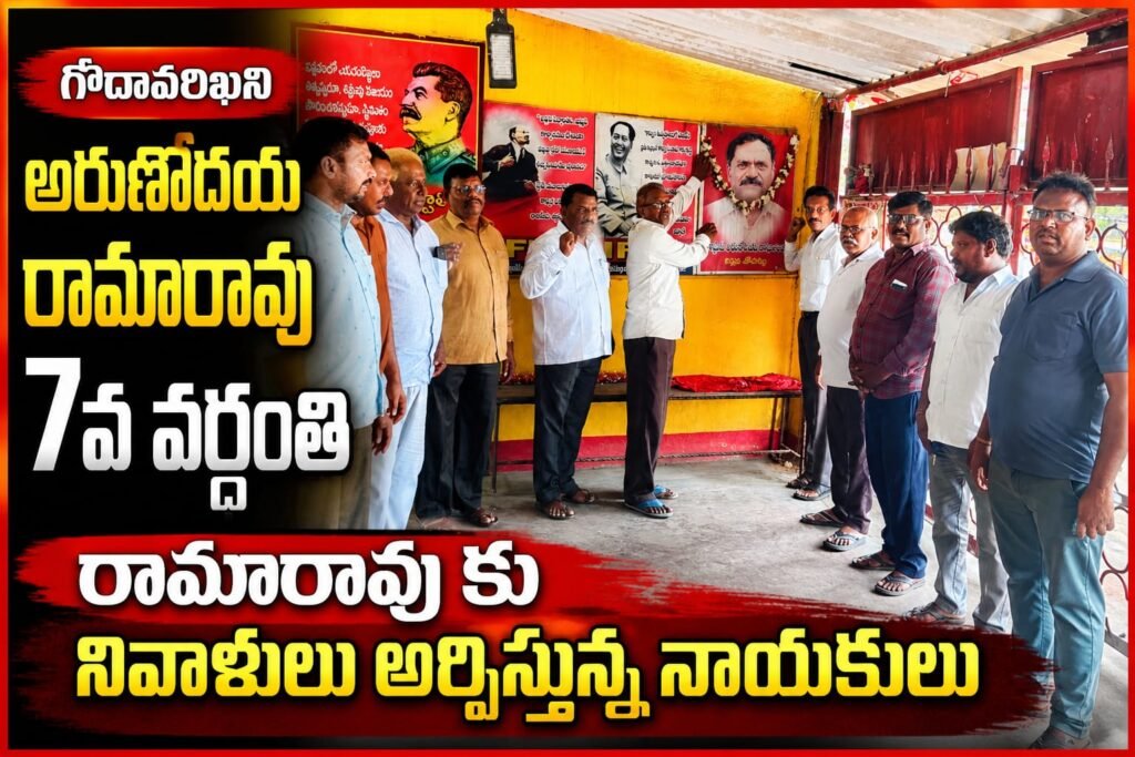 రామారావు ఆశయ సాధన కోసం కృషి చేస్తాం