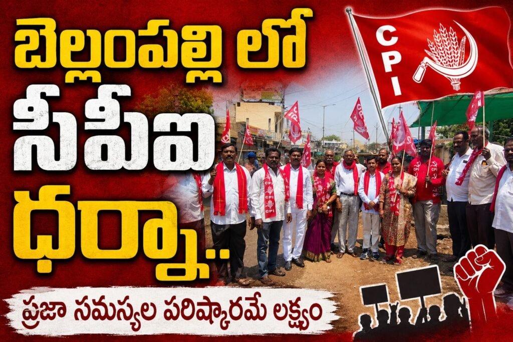 బెల్లంపల్లిలో CPI రాస్తారోకో