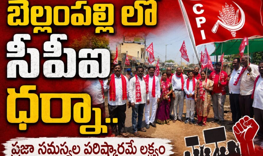 బెల్లంపల్లిలో CPI రాస్తారోకో