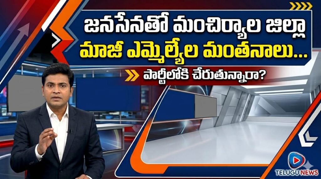 జనసేనతో మంచిర్యాల జిల్లా మాజీ ఎమ్మెల్యేల మంతనాలు