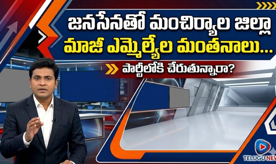 జనసేనతో మంచిర్యాల జిల్లా మాజీ ఎమ్మెల్యేల మంతనాలు