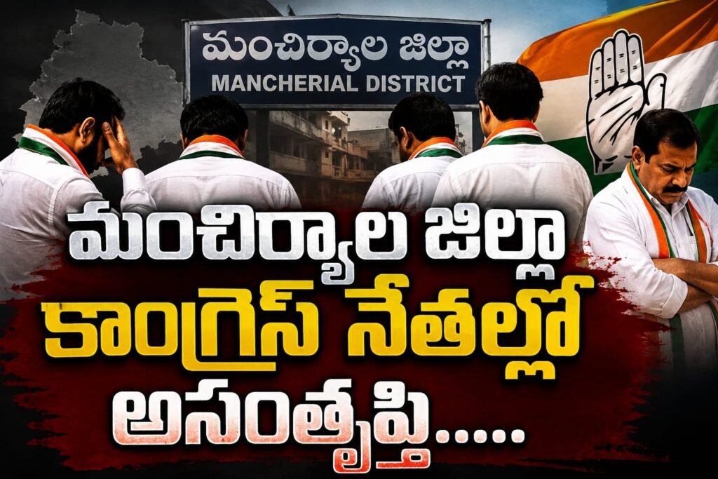 మంచిర్యాల జిల్లా కాంగ్రెస్ నేతల్లో అసంతృప్తి