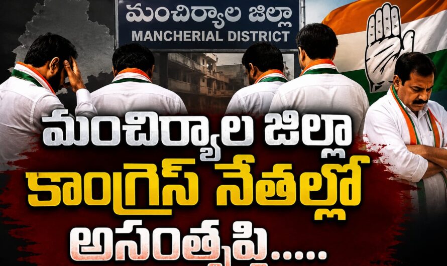 మంచిర్యాల జిల్లా కాంగ్రెస్ నేతల్లో అసంతృప్తి