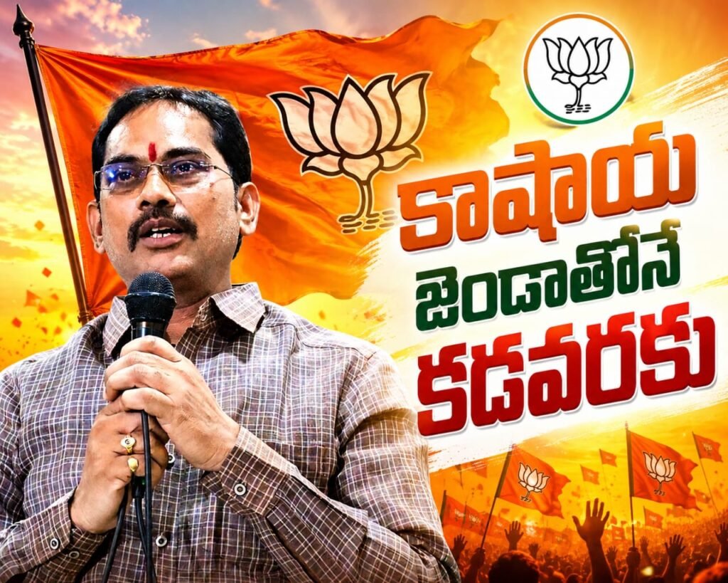 కాషాయ జెండాతోనే కడవరకు