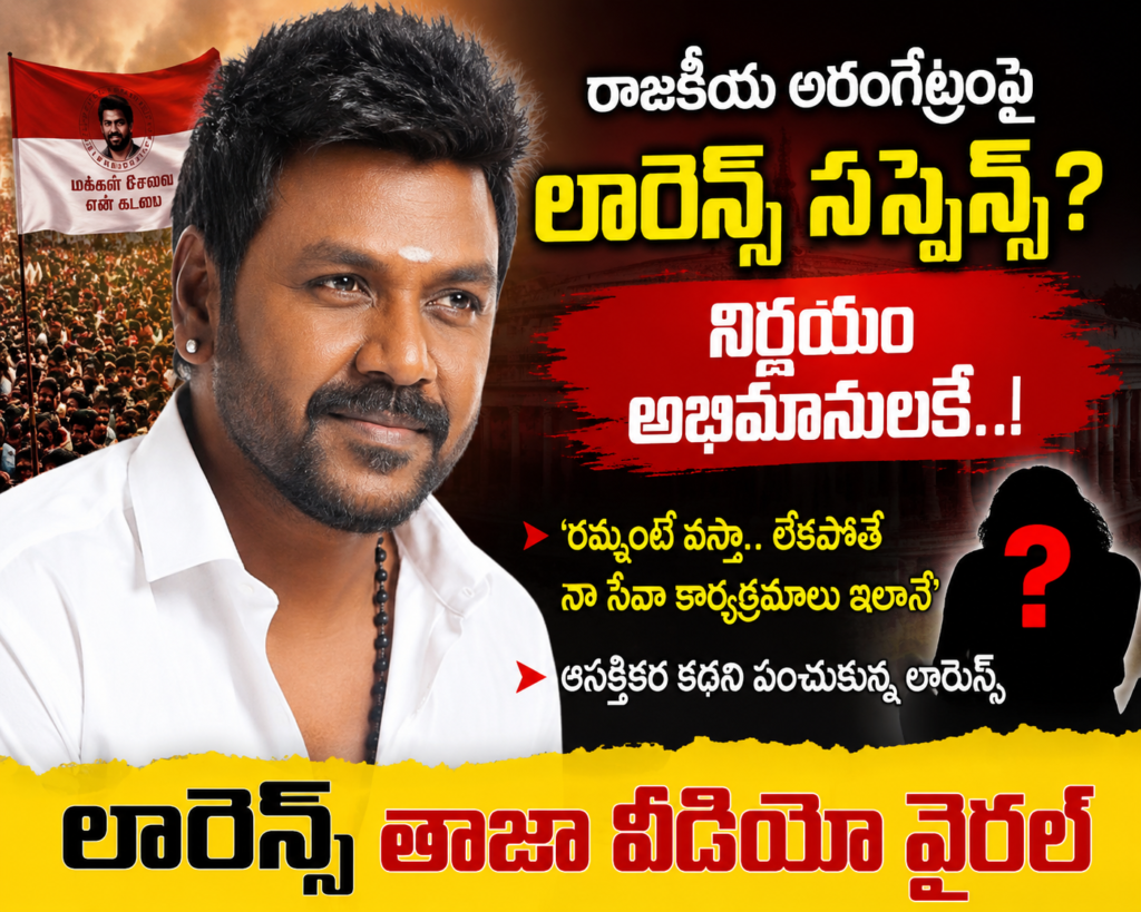 రాజకీయాలపై లారెన్స్  సస్పెన్స్……