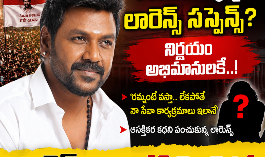 రాజకీయాలపై లారెన్స్  సస్పెన్స్……