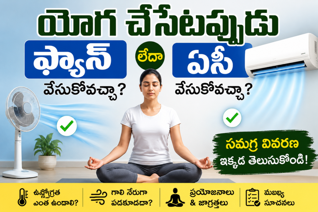 ఫ్యాన్ వేసుకుని యోగ చేస్తే ఏమవుతుంది  ?