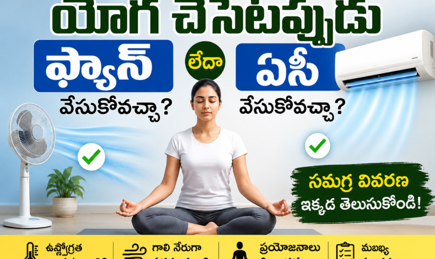 ఫ్యాన్ వేసుకుని యోగ చేస్తే ఏమవుతుంది  ?