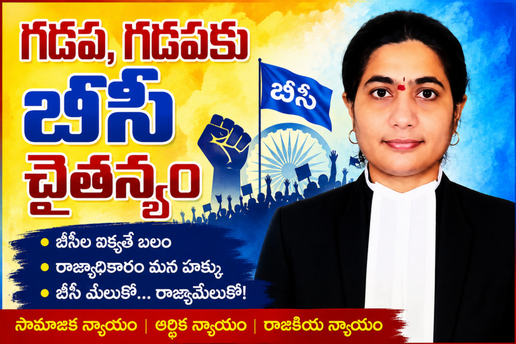 గడప,గడపకు బీసీ చైతన్యం