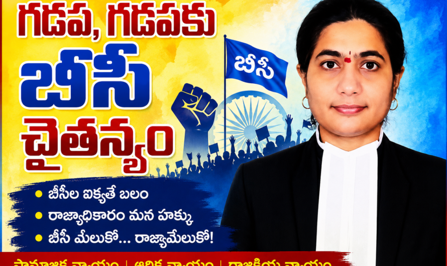 గడప,గడపకు బీసీ చైతన్యం