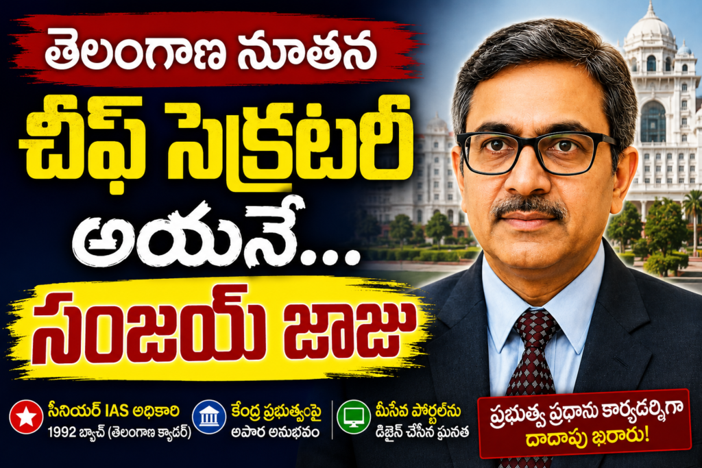 తెలంగాణ నూతన సీఎస్‌గా సంజయ్ జాజు..?