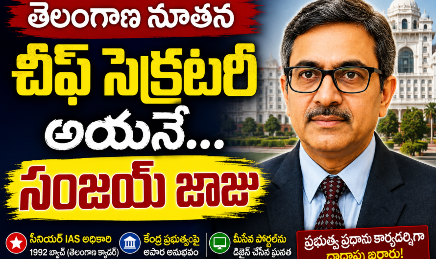 తెలంగాణ నూతన సీఎస్‌గా సంజయ్ జాజు..?