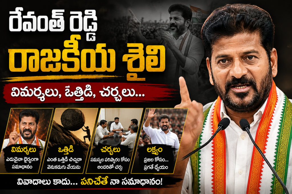 రేవంత్ రెడ్డి రాజకీయ శైలి ఇదే ….