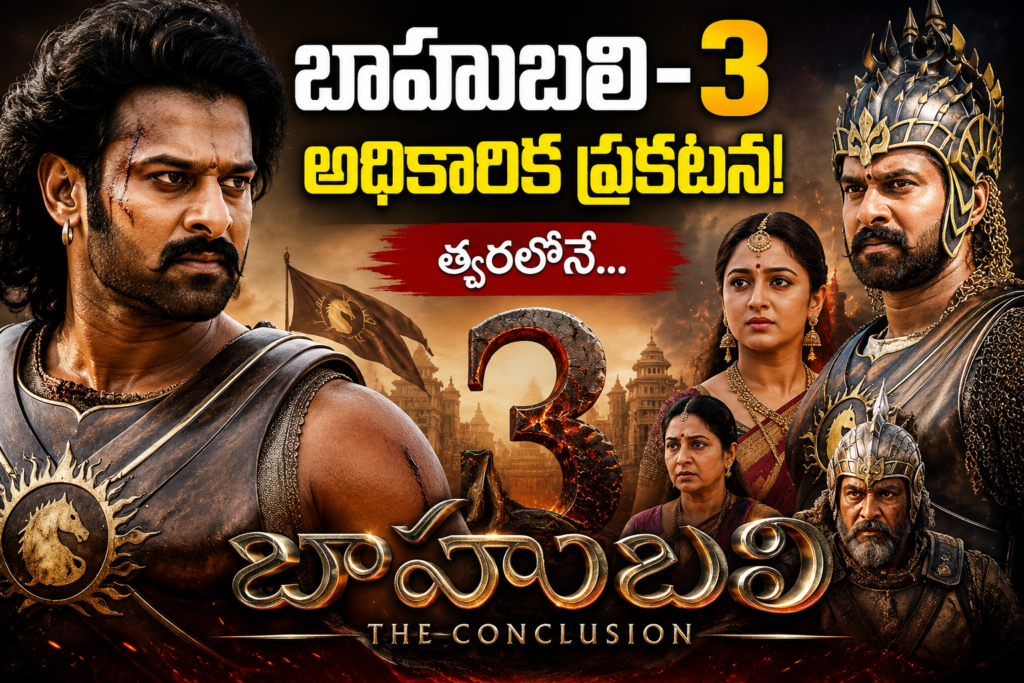 బాహుబలి 3 ముహూర్తం ఖరారు …
