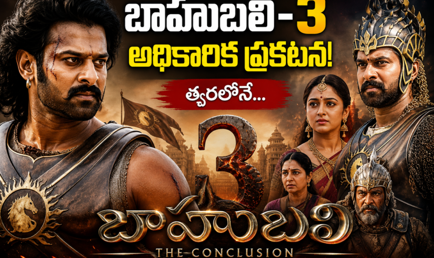 బాహుబలి 3 ముహూర్తం ఖరారు …