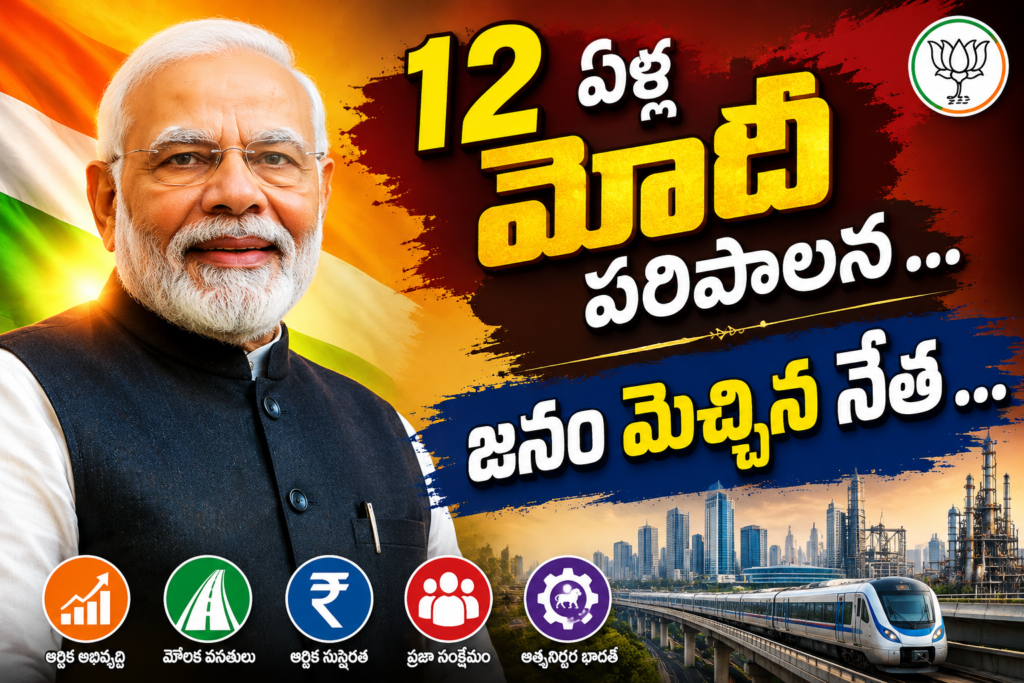 తిరుగులేని 12 ఏళ్ల మోదీ పాలన