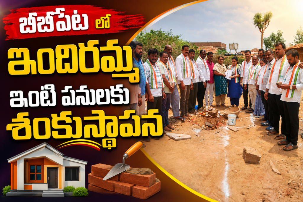 బీబీపేటలో ఇందిరమ్మ ఇంటి నిర్మాణ పనులకు శంకుస్థాపన