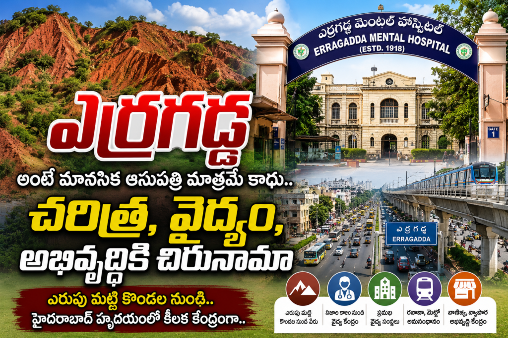 హైదరాబాద్ లోని ఎర్రగడ్డకు ఆ పేరు ఎలా వచ్చిందో తెలుసా ?