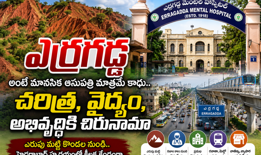 హైదరాబాద్ లోని ఎర్రగడ్డకు ఆ పేరు ఎలా వచ్చిందో తెలుసా ?