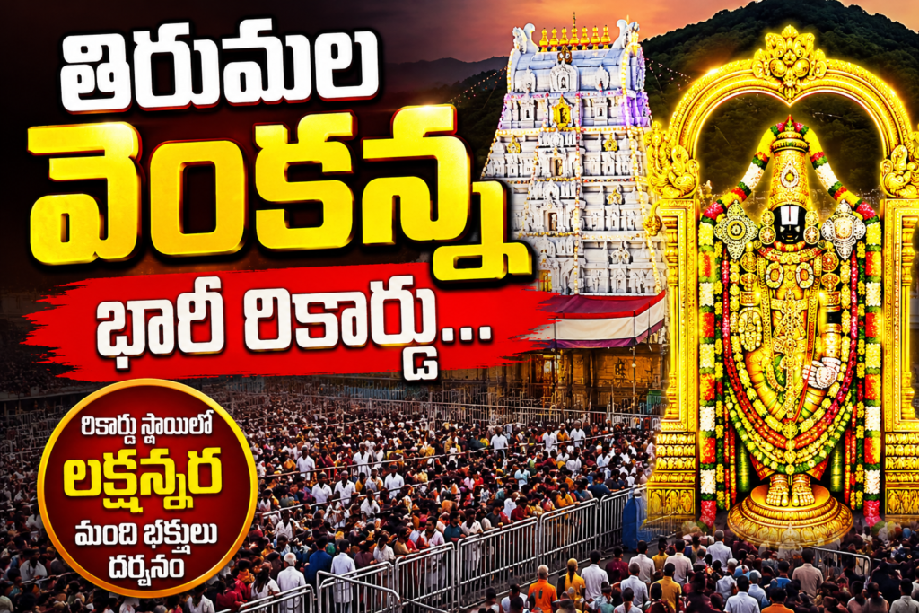 తిరుమల వెంకన్న భారీ రికార్డు