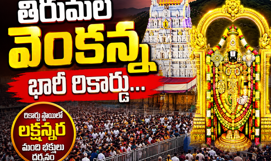తిరుమల వెంకన్న భారీ రికార్డు