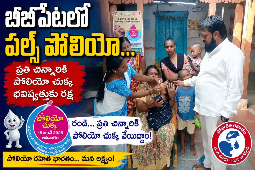 బీబీపేటలో పల్స్ పోలియో …