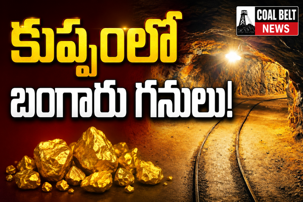 కుప్పంలో బంగారు గనులకు ఆశలు….