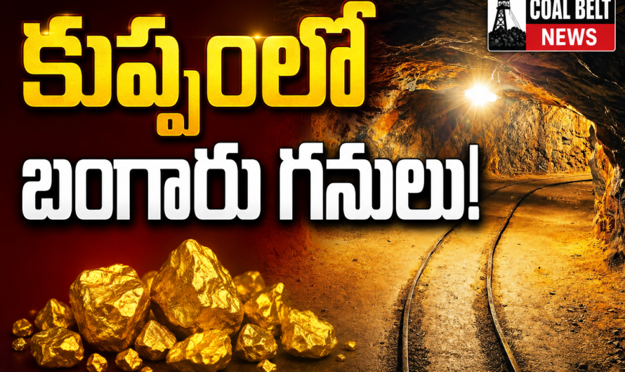 కుప్పంలో బంగారు గనులకు ఆశలు….