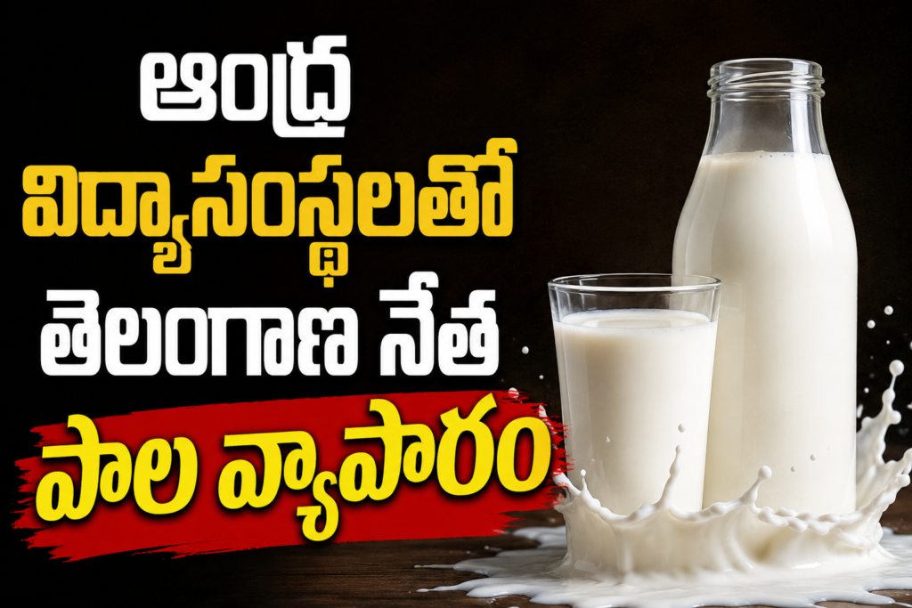 ఆంధ్ర విద్యాసంస్థలతో తెలంగాణ నేత పాల వ్యాపారం