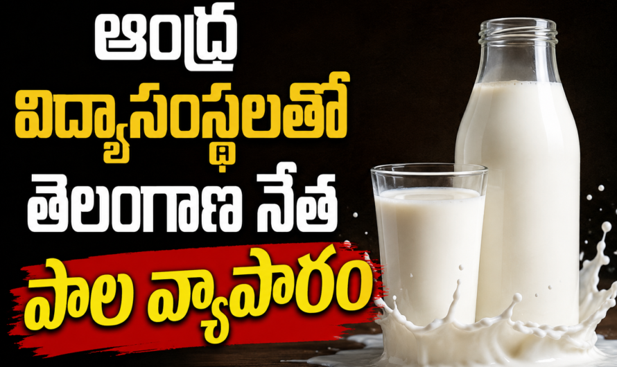 ఆంధ్ర విద్యాసంస్థలతో తెలంగాణ నేత పాల వ్యాపారం