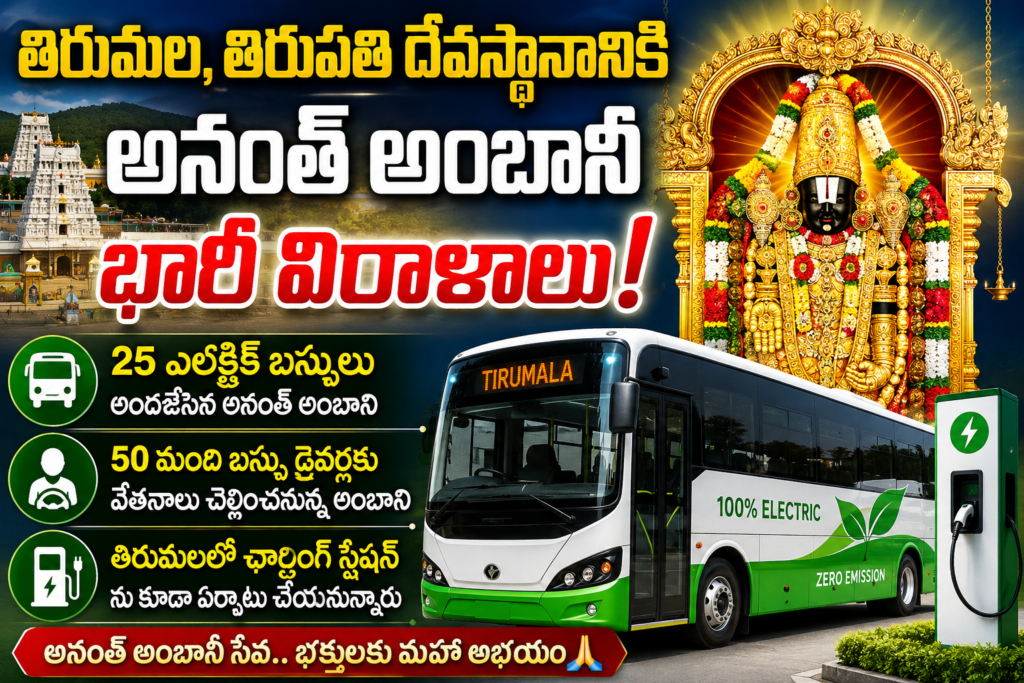 తిరుమలకు భారీ విరాళాలు ప్రకటించిన అనంత్ అంబానీ