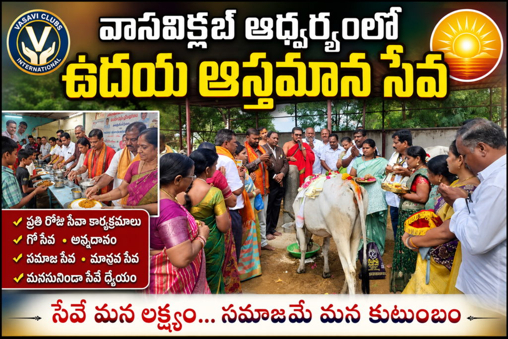 వాసవి క్లబ్ ఆధ్వర్యంలో ఘనంగా ఉదయ–ఆస్తమాన సేవ కార్యక్రమం