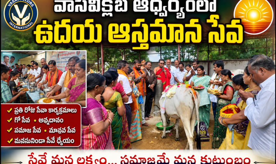 వాసవి క్లబ్ ఆధ్వర్యంలో ఘనంగా ఉదయ–ఆస్తమాన సేవ కార్యక్రమం