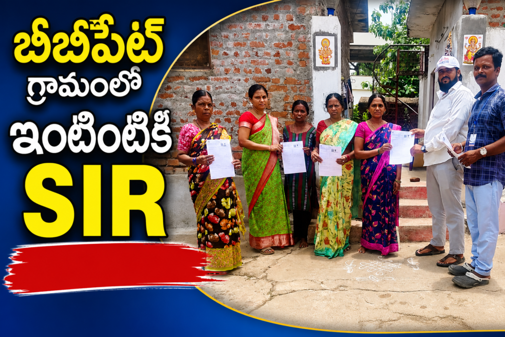 బీబీపేట్ గ్రామంలో ఇంటింటికీ SIR