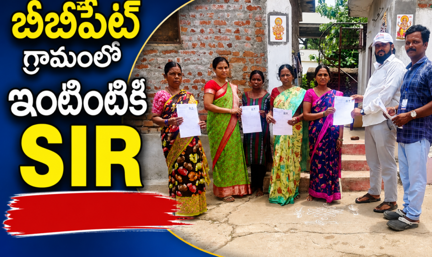బీబీపేట్ గ్రామంలో ఇంటింటికీ SIR