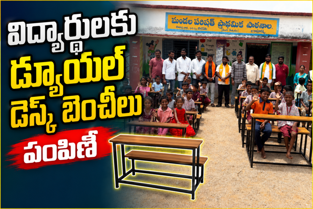 విద్యార్థులకు డ్యూయల్ డెస్క్‌ల బెంచీల పంపిణీ