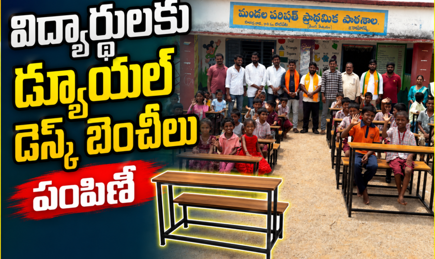 విద్యార్థులకు డ్యూయల్ డెస్క్‌ల బెంచీల పంపిణీ