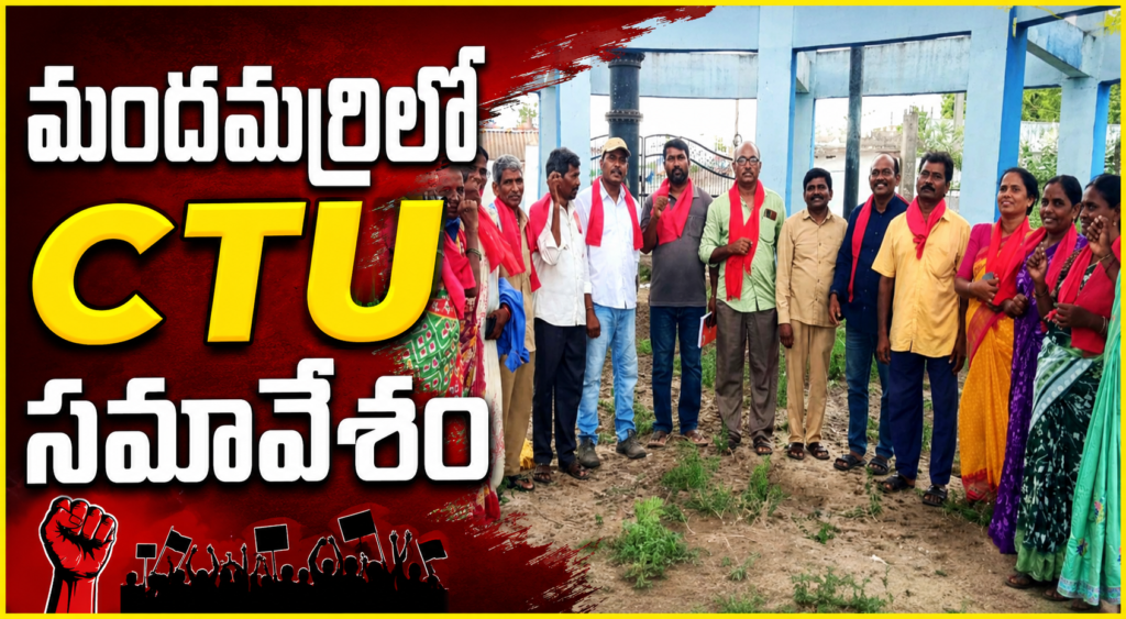 మందమర్రిలో మున్సిపల్ కార్మికుల జనరల్ బాడీ సమావేశం