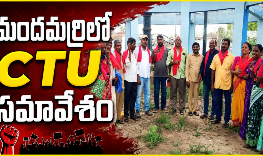 మందమర్రిలో మున్సిపల్ కార్మికుల జనరల్ బాడీ సమావేశం