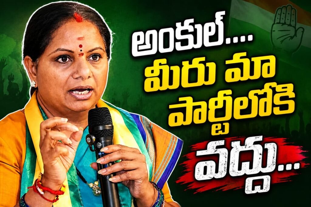 అంకుల్…మా పార్టీలోకి వద్దు