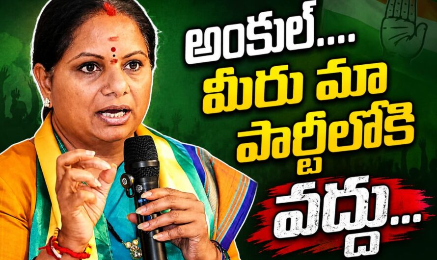 అంకుల్…మా పార్టీలోకి వద్దు