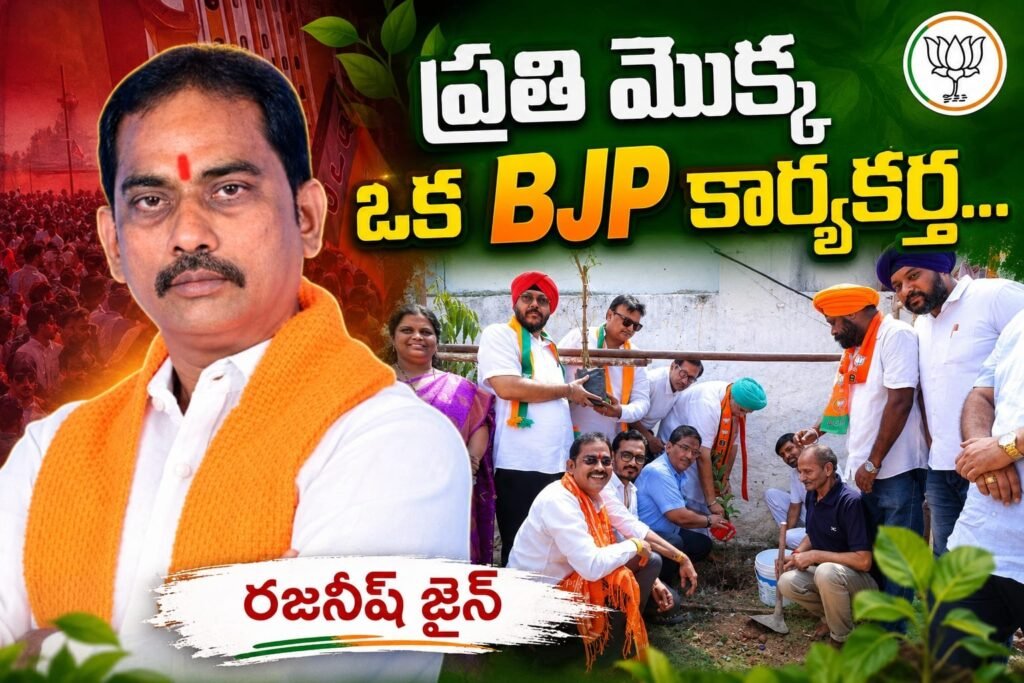 ప్రతి మొక్క … ఒక బీజేపీ కార్యకర్త