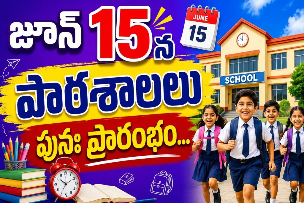 పాఠశాలలకు వేసవి సెలవులు పొడగించిన రాష్ట్ర ప్రభుత్వం