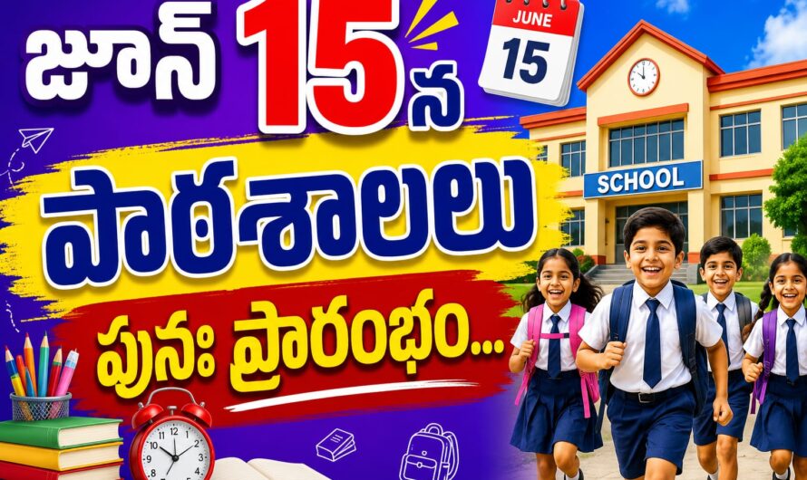 పాఠశాలలకు వేసవి సెలవులు పొడగించిన రాష్ట్ర ప్రభుత్వం